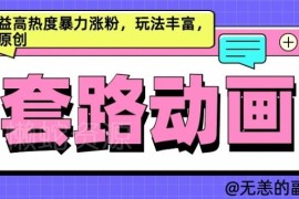 AI动画制作套路对话内容玩法 高热度涨粉及变现路径全解析