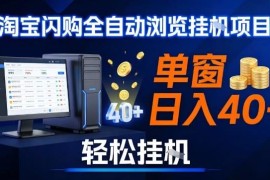 淘宝闪购采集挂机项目实操教程 单窗口收益及矩阵多开玩法分享