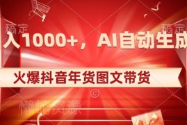 抖音年货图文带货实操指南：AI生成原创内容 轻松实现日入过千