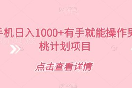 男粉蜜桃计划项目拆解 手机操作男粉变现全流程运营教程