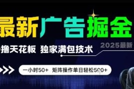 无需养机零撸广告掘金项目 附独家满包技术单小时收益50+