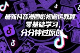 零基础抖音漫画影视搬运教程 实用操作技巧助力轻松过原创审核