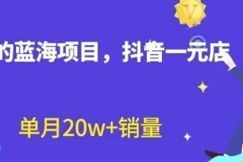 抖音一元直播带货玩法拆解 无需出镜囤货的低门槛蓝海项目