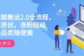 快手电脑搬运2.0全流程教程 跨平台去重过原创涨粉技巧