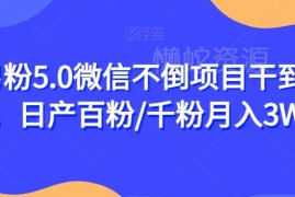 男粉5.0正规变现项目玩法 依托微信生态可长期稳定获客增收
