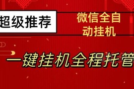 正规微信挂机躺赚项目玩法揭秘 单账号单日20-50元多号收益可叠加