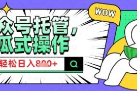 2025微信公众号托管运营计划 适合小白宝妈的流量主变现玩法