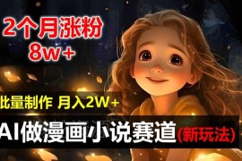 AI自动化漫画小说赛道实操玩法拆解 2个月涨粉8万新手月入2万