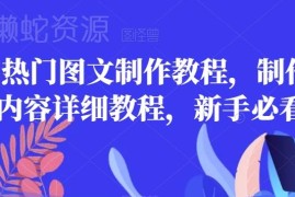 2023热门图文制作全教程 零基础新手入门实操指南