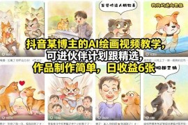 抖音AI绘画视频零基础教学 入驻伙伴计划进精选稳定日入600+