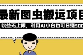 2025最新图虫搬运赚钱项目 零基础借助AI操作也能获稳定收益