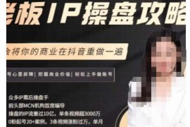29.8万业务首席编导讲解老板IP操盘攻略 抖音商业IP打造指南