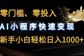 零门槛AI换脸小程序变现玩法 新手无投入可落地的副业教程