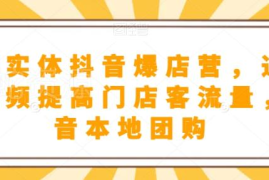 餐饮实体抖音爆店实操教程 短视频引流及本地团购开通方法