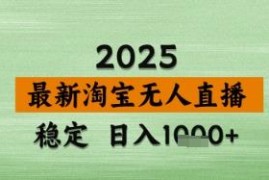 2024淘宝无人直播带货实操教程 低门槛无违规易出单玩法