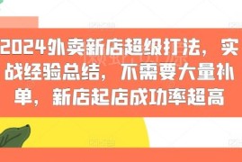 2024外卖新店无需大量补单起店攻略 高成功率实战运营经验汇总