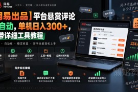 网易官方悬赏评论全自动项目玩法 附小蜜蜂AI工具实操教程