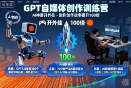 ChatGPT自媒体创作训练营 掌握AI创作技巧提升效率实现账号变现