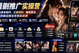 AI漫剧推广实操营 零基础低成本正版授权全流程变现实战课