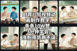 AI育儿短视频动画制作教程 3分钟上手可实现涨粉带货双收益