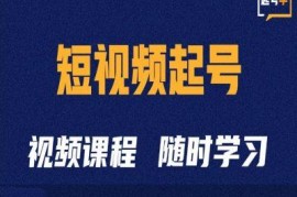 2024抖音短视频起号全攻略 从底层逻辑到运营技巧详解
