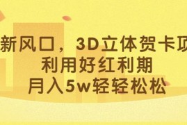 2024小红书3D立体贺卡赚钱项目 节庆红利期实操玩法攻略