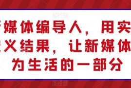 新媒体编导系统实操课程 从账号定位到变现全流程教学
