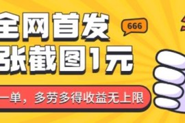 小红书短剧种草帖引导赚佣金项目 1元1单操作简单收益无上限
