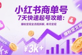 小红书商单号7天快速起号攻略 小白爆粉变现全流程拆解