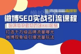 微博引流营销系统培训课程 从0到1掌握全链路流量曝光玩法