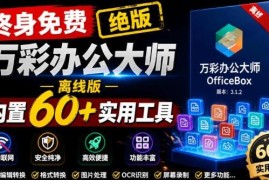 万彩办公大师官网正式停服下架 离线免费版内置60+实用办公工具