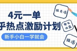 知乎热点激励计划实操玩法 拉新拉活拉失活4元一单小白易上手
