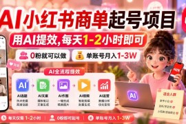 AI提效小红书商单起号攻略 低门槛零粉可做单账号月入过万