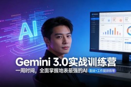 Gemini 3.0实战训练营 一周精通AI实现工作提效副业增收