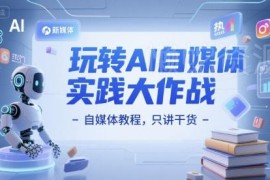 ChatGPT赋能自媒体实操教程 多场景内容创作干货全解析