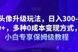 AI漫改头像0成本变现玩法详解 新手可上手的保姆级操作教程