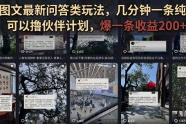 抖音最新图文问答类玩法详解 低门槛原创可参与伙伴计划拿收益
