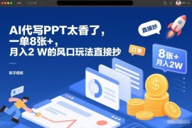 AI代写PPT低门槛副业玩法 普通人可落地的月入过万实操教程