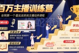 百万主播训练营实战课程 电商主播全流程系统化培训内容汇总