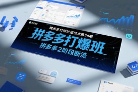 拼多多打爆班第54期实操教程 店铺二阶段断流原因及解决方法