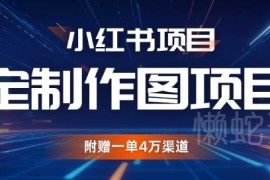 2024小红书私人定制图项目拆解 附4万级高收益接单渠道资源