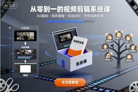 零基础视频剪辑系统课 从入门操作到商业实战全流程教学