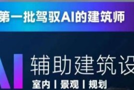 从零进阶AI辅助建筑设计 建筑师AI工具实操全流程教程