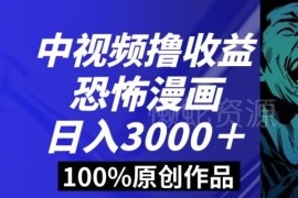 恐怖漫画中视频收益玩法拆解 小白易上手多变现实操教程
