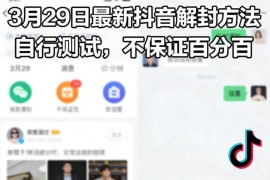 2024年3月29日最新抖音账号解封方法 可自行测试不保证100%成功