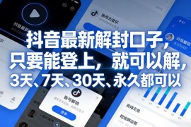 抖音账号被封怎么处理？最新3天7天30天永久封禁解封口子分享