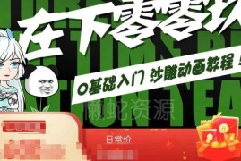 0基础沙雕动画全流程教学 AN制作入门到精通系统课程