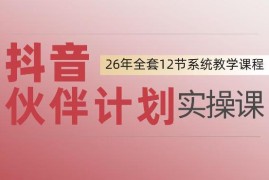 抖音伙伴计划零基础上手教程 从开通到变现全流程实操指南