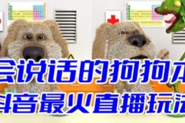 抖音会说话的狗狗本弹幕互动无人直播玩法 附开播搭建全教程