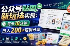 公众号贴图流量主新玩法实操 每天10分钟日入200+逻辑分享